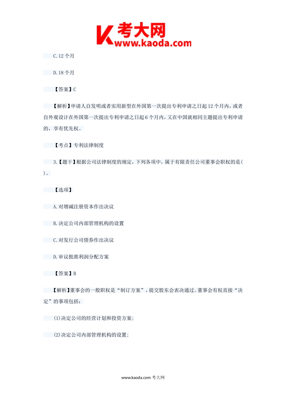考大网_2018年中级会计职称经济法考试真题及答案kaoda.com.doc_第2页