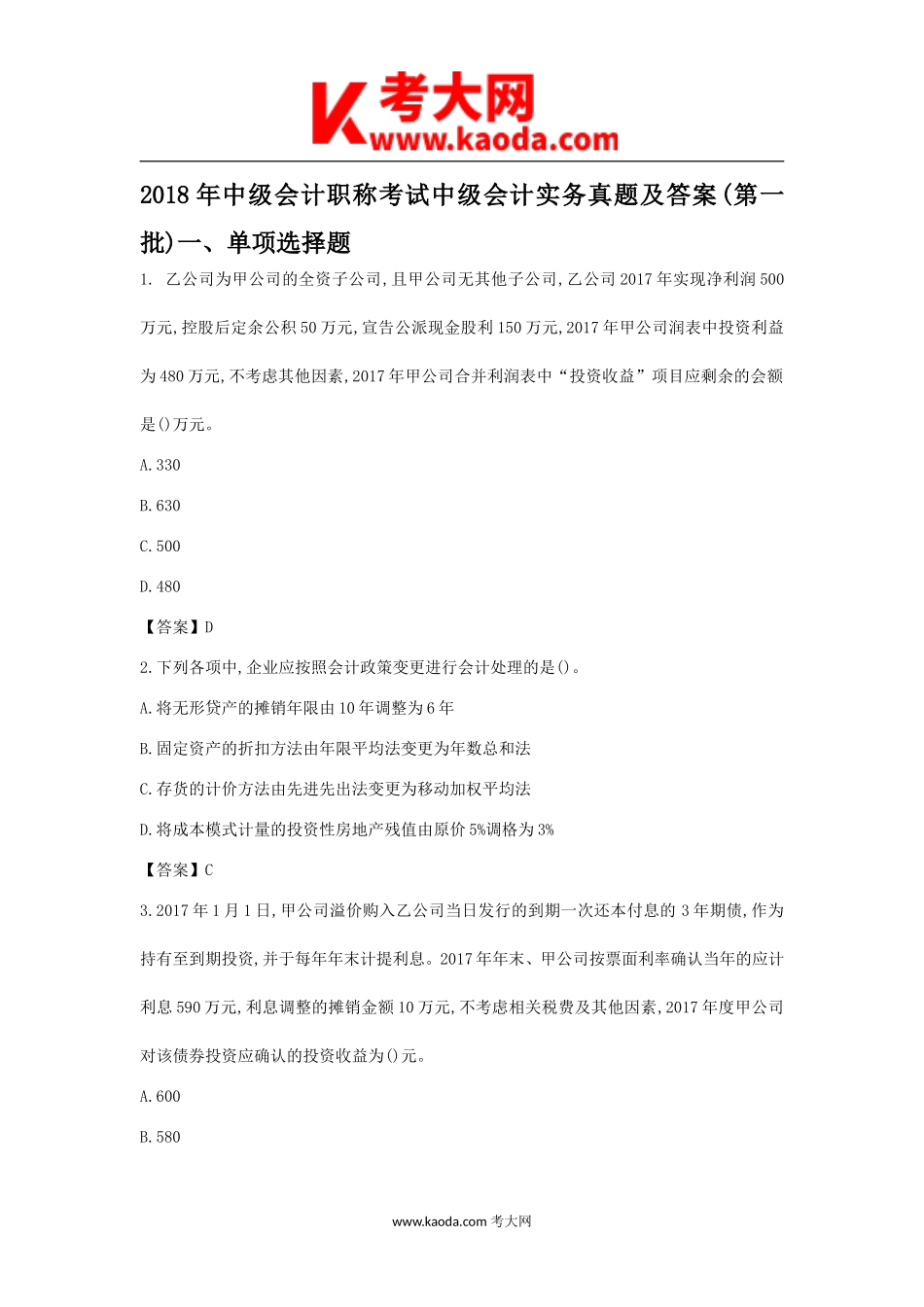 考大网_2018年中级会计职称考试中级会计实务真题及答案(第一批)kaoda.com.doc_第1页