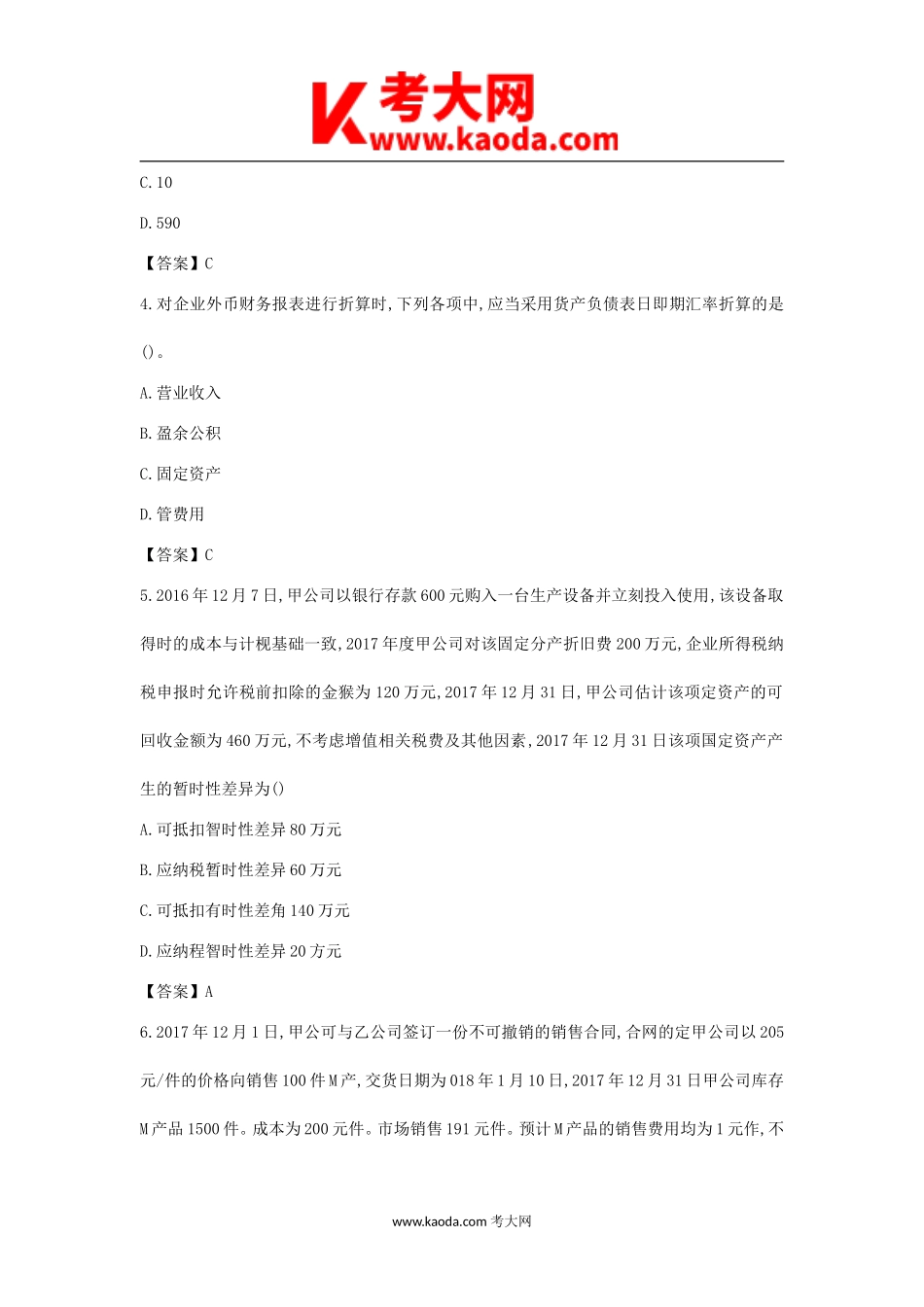 考大网_2018年中级会计职称考试中级会计实务真题及答案(第一批)kaoda.com.doc_第2页