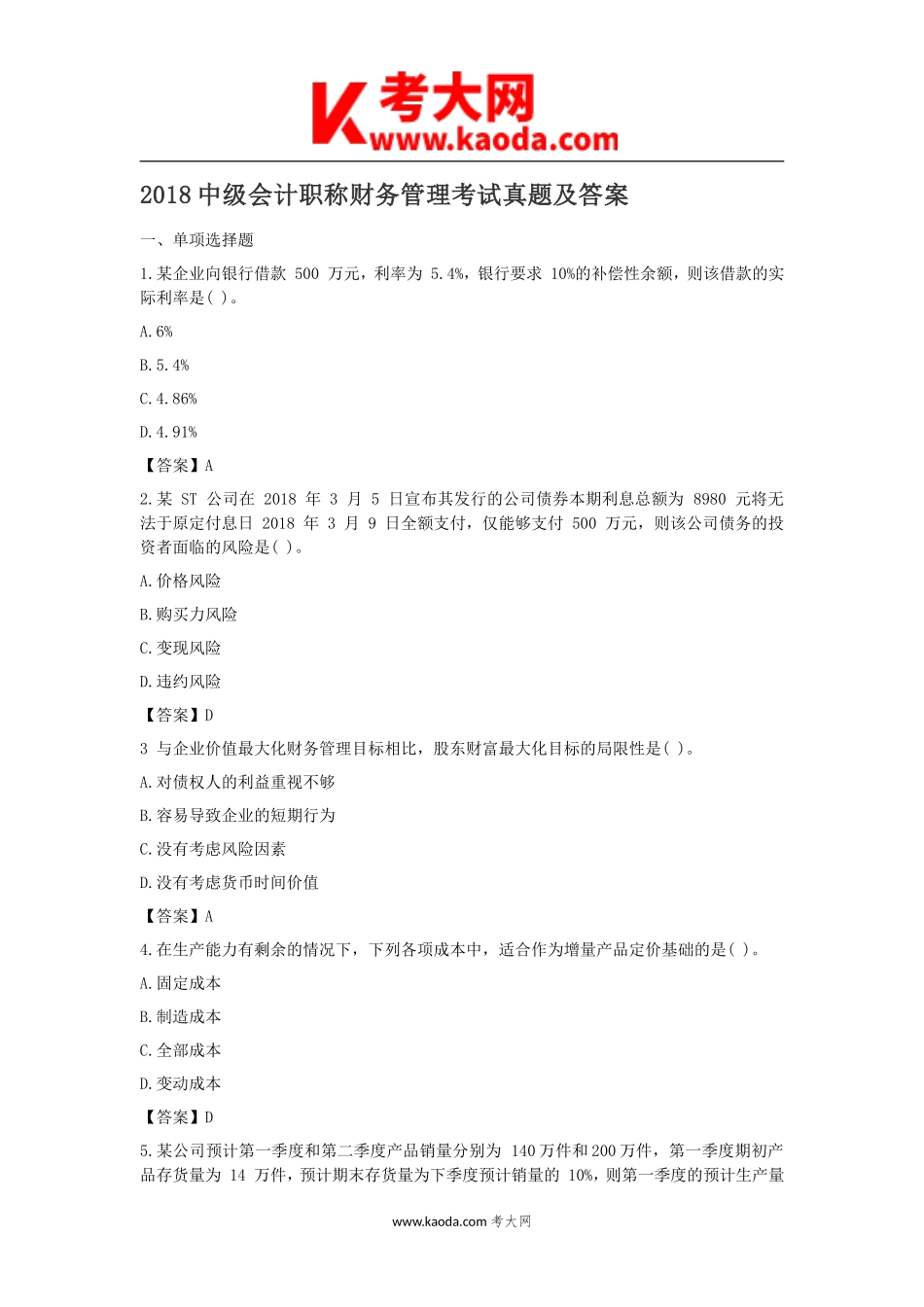 考大网_2018中级会计职称财务管理考试真题及答案kaoda.com.doc_第1页