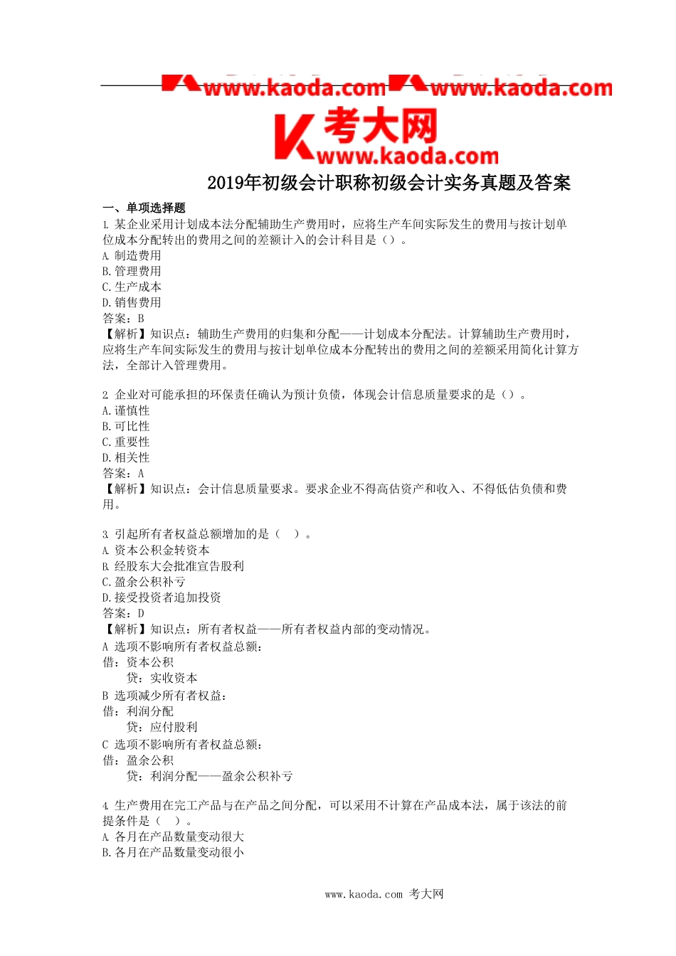 考大网_2019年初级会计职称初级会计实务真题及答案kaoda.com.doc_第1页