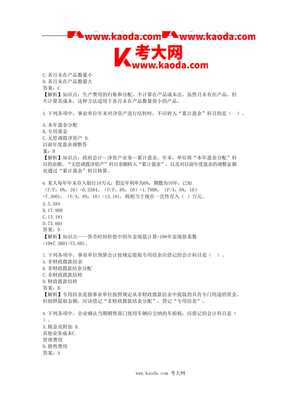 考大网_2019年初级会计职称初级会计实务真题及答案kaoda.com.doc_第2页