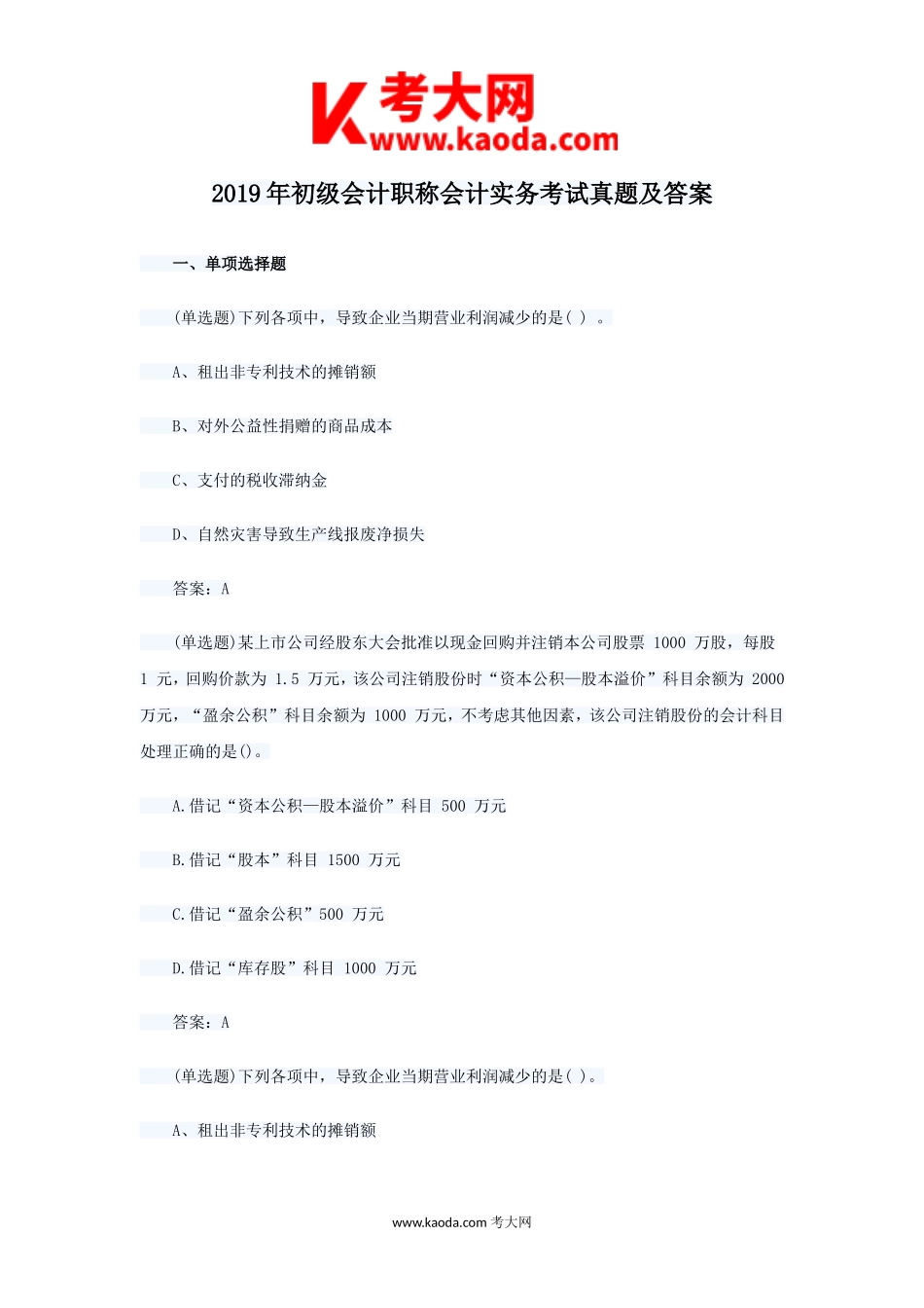 考大网_2019年初级会计职称会计实务考试真题及答案kaoda.com.doc_第1页