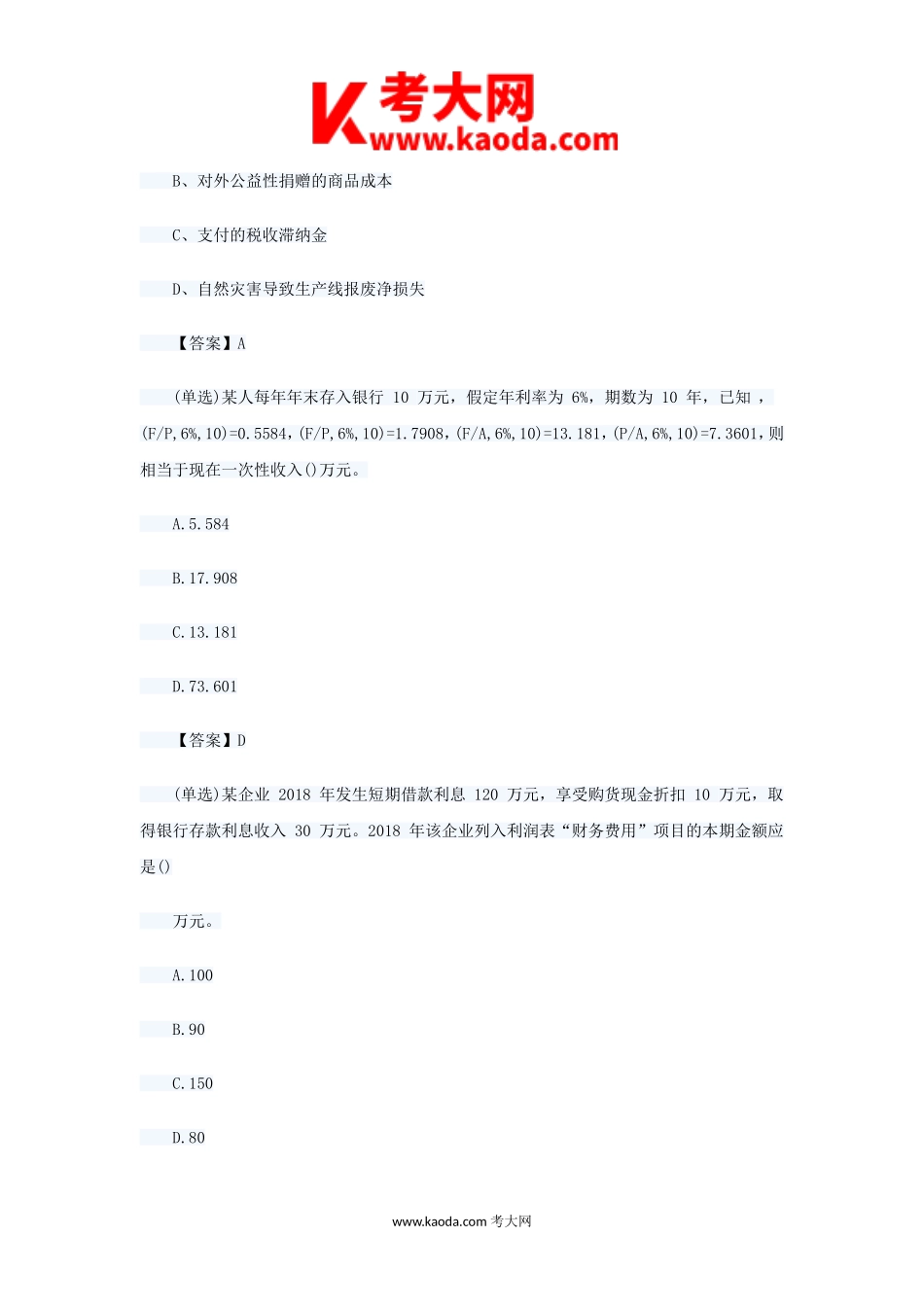 考大网_2019年初级会计职称会计实务考试真题及答案kaoda.com.doc_第2页