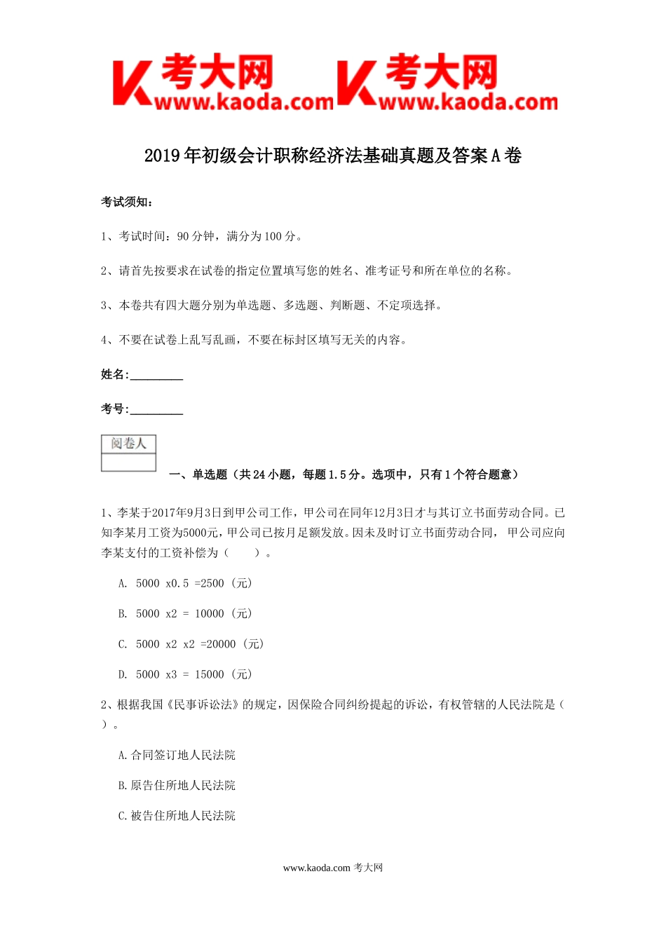 考大网_2019年初级会计职称经济法基础真题及答案A卷kaoda.com.doc_第1页