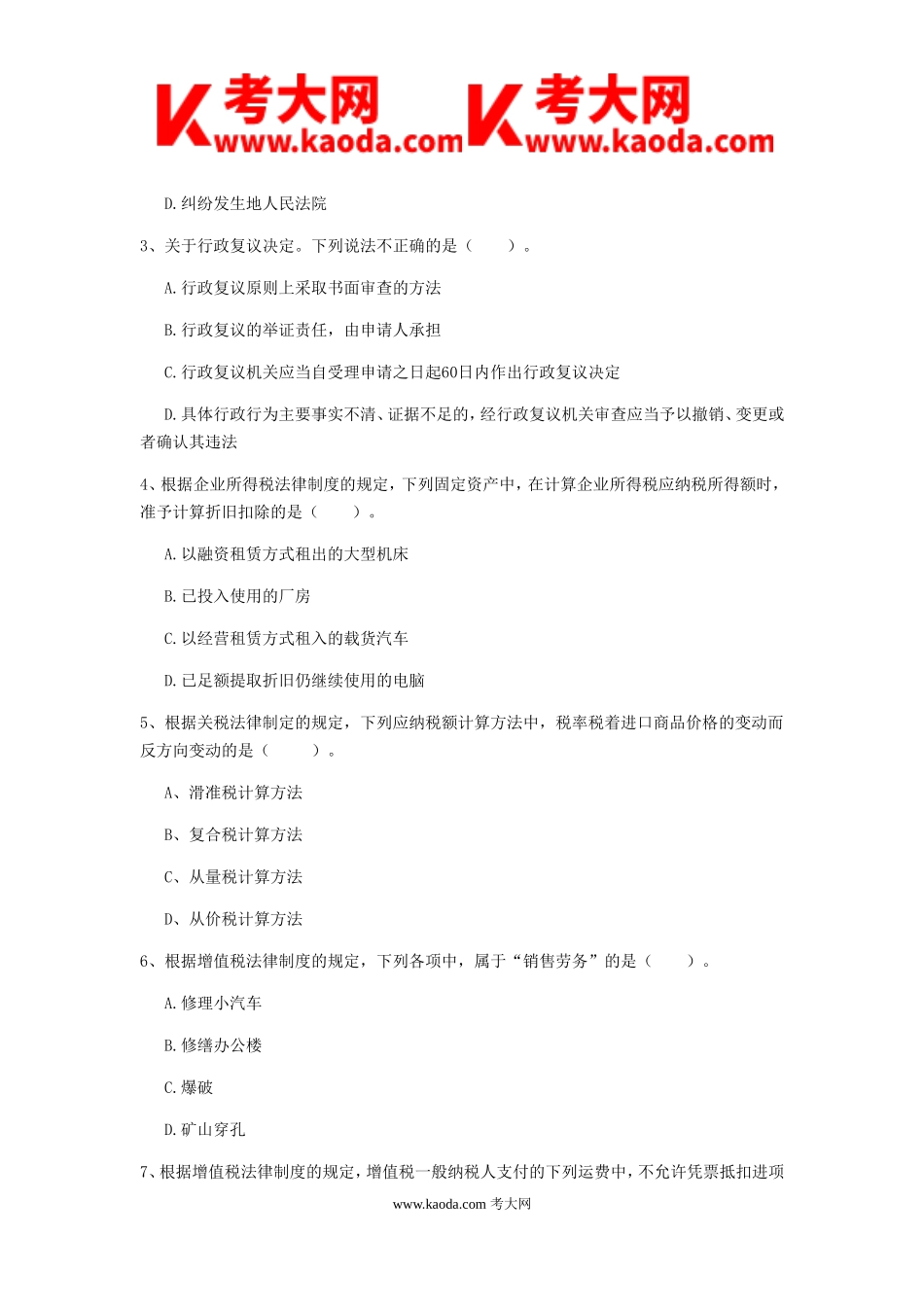 考大网_2019年初级会计职称经济法基础真题及答案A卷kaoda.com.doc_第2页