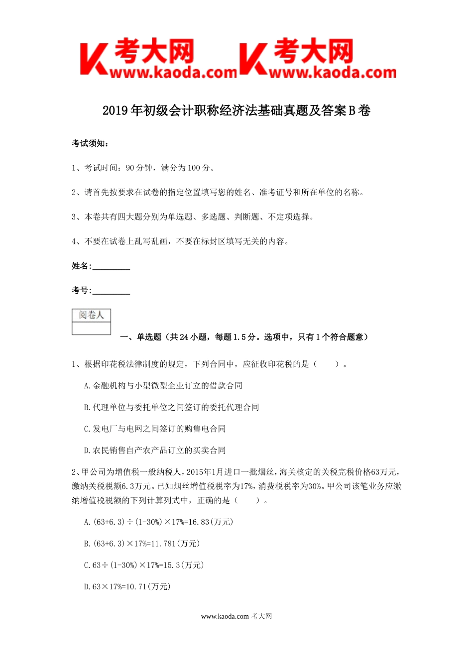 考大网_2019年初级会计职称经济法基础真题及答案B卷kaoda.com.doc_第1页