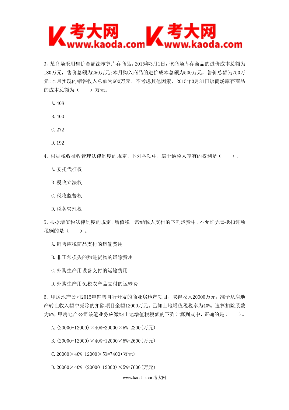 考大网_2019年初级会计职称经济法基础真题及答案B卷kaoda.com.doc_第2页