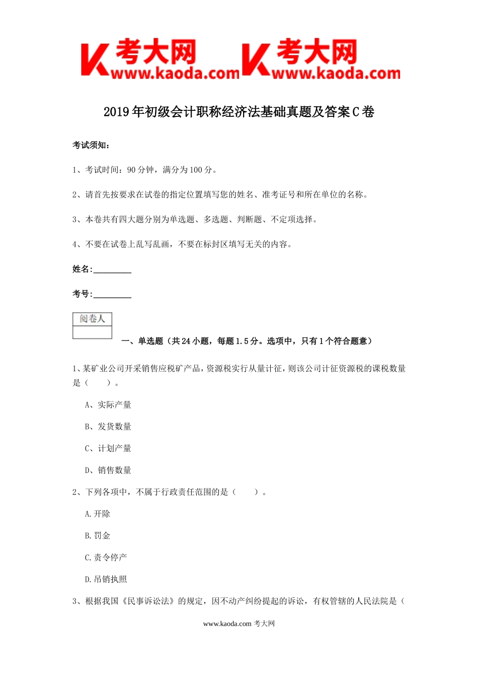 考大网_2019年初级会计职称经济法基础真题及答案C卷kaoda.com.doc_第1页