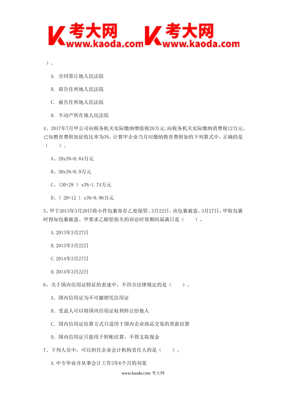 考大网_2019年初级会计职称经济法基础真题及答案C卷kaoda.com.doc_第2页