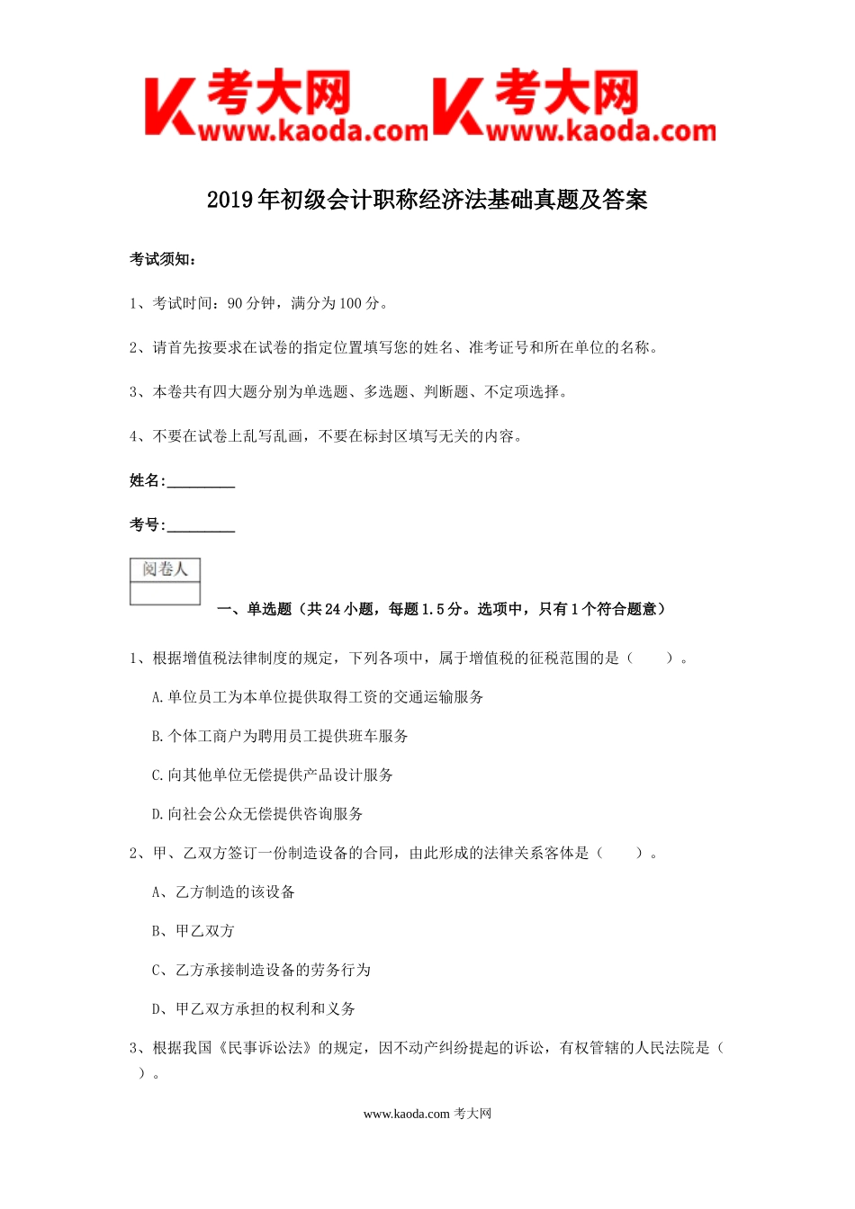 考大网_2019年初级会计职称经济法基础真题及答案kaoda.com.doc_第1页