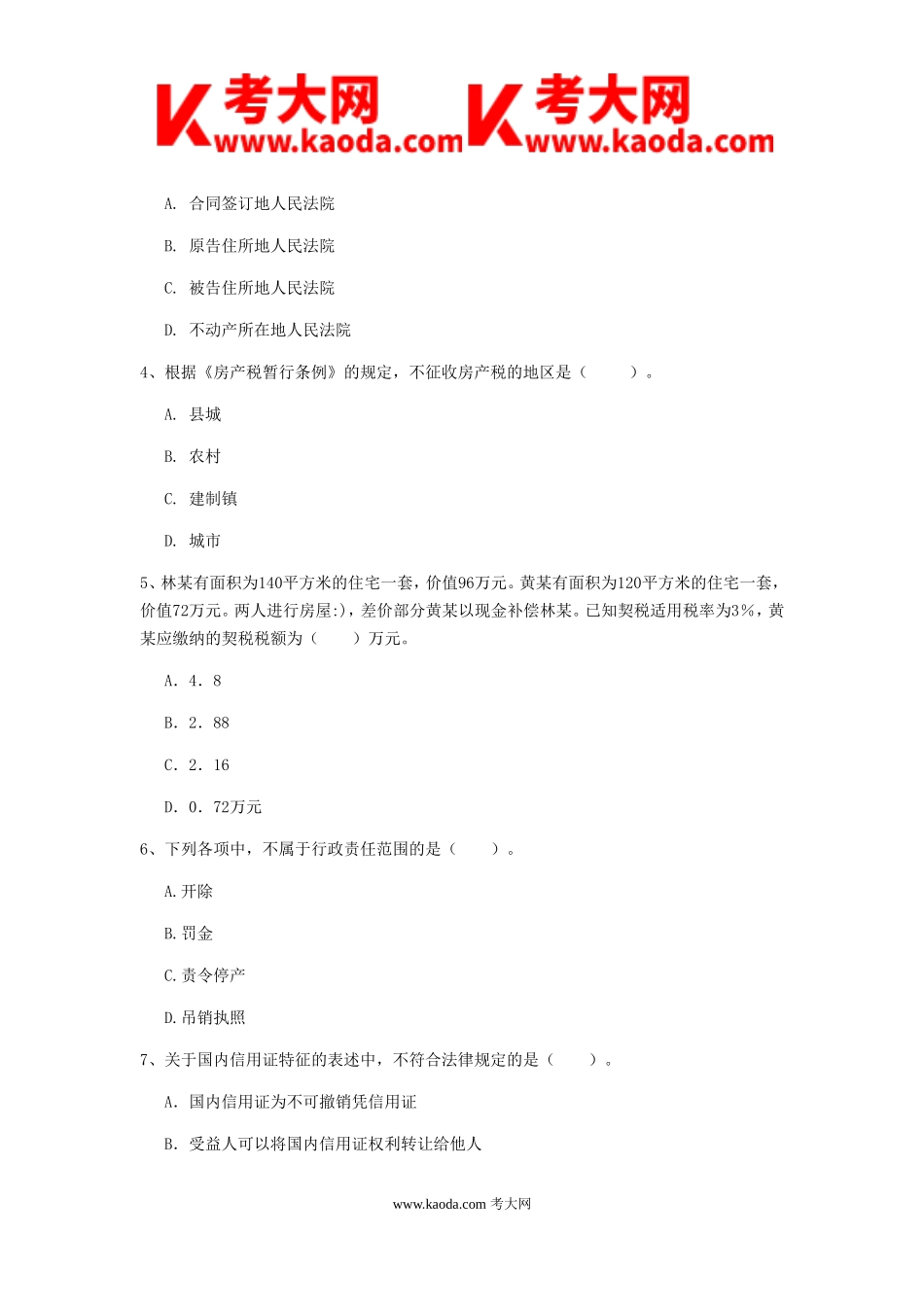 考大网_2019年初级会计职称经济法基础真题及答案kaoda.com.doc_第2页