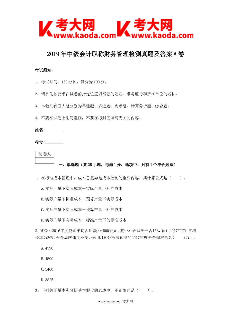 考大网_2019年中级会计职称财务管理检测真题及答案A卷kaoda.com.doc_第1页