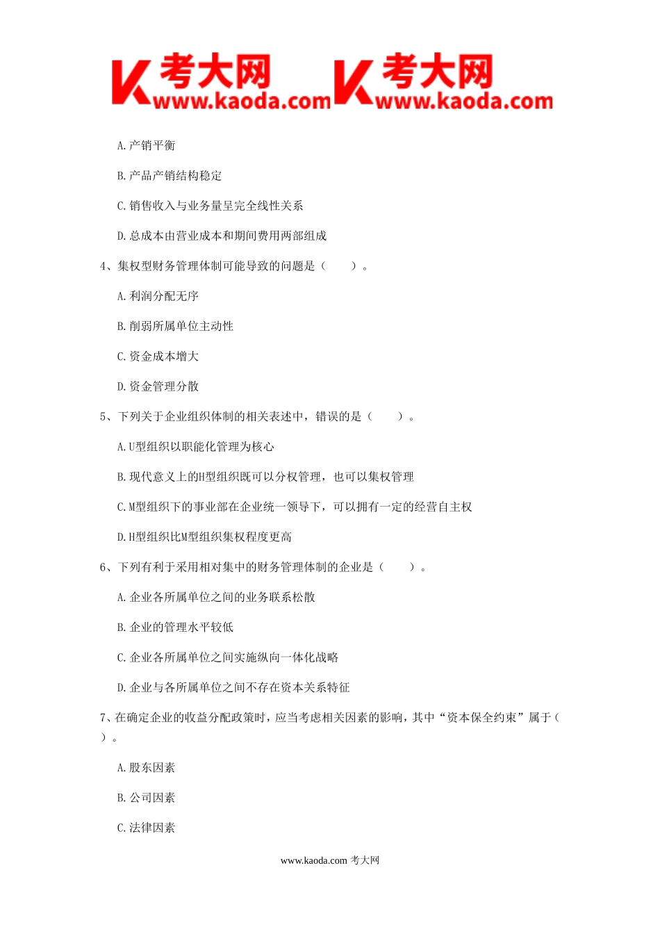 考大网_2019年中级会计职称财务管理检测真题及答案A卷kaoda.com.doc_第2页
