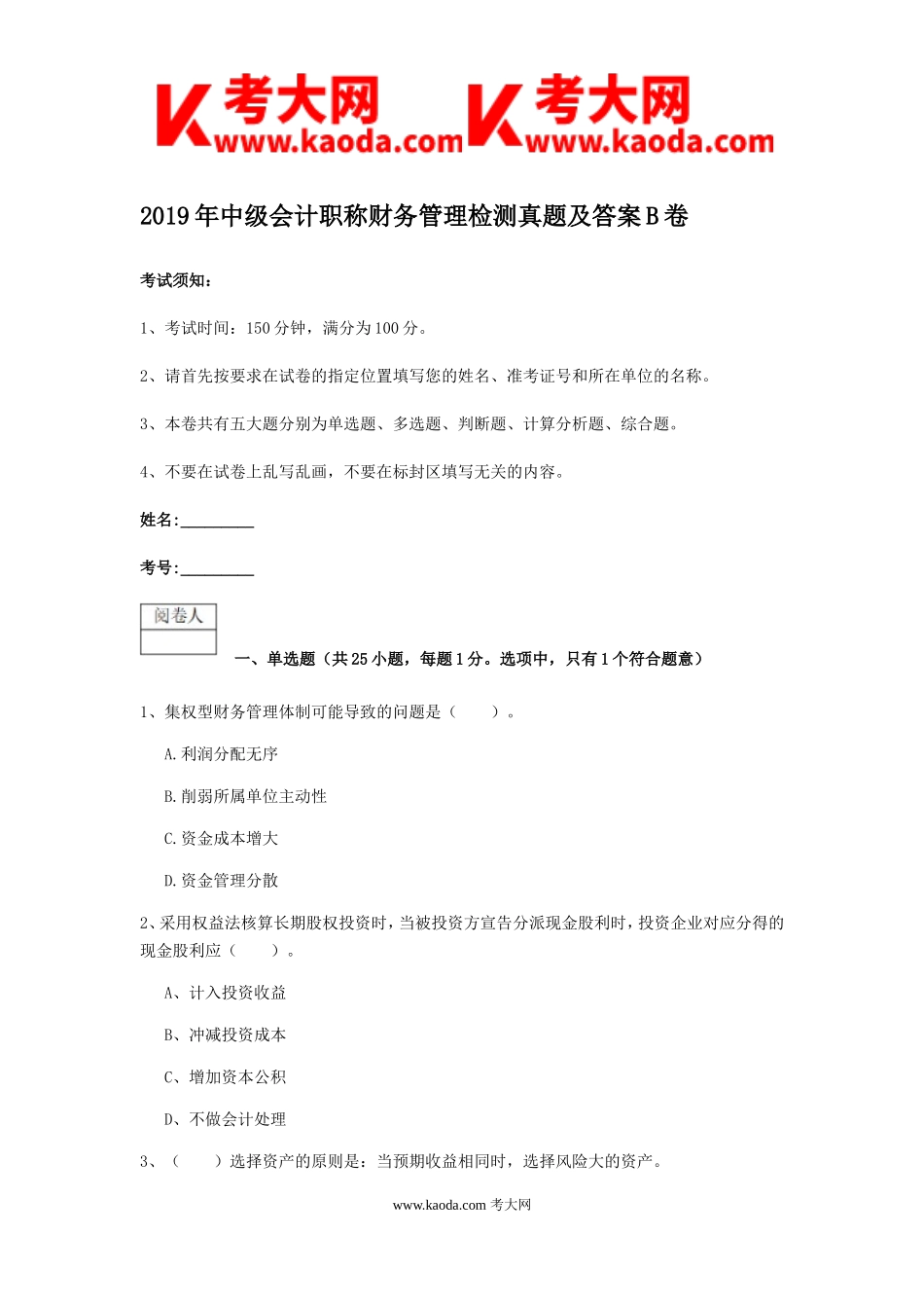 考大网_2019年中级会计职称财务管理检测真题及答案B卷kaoda.com.doc_第1页