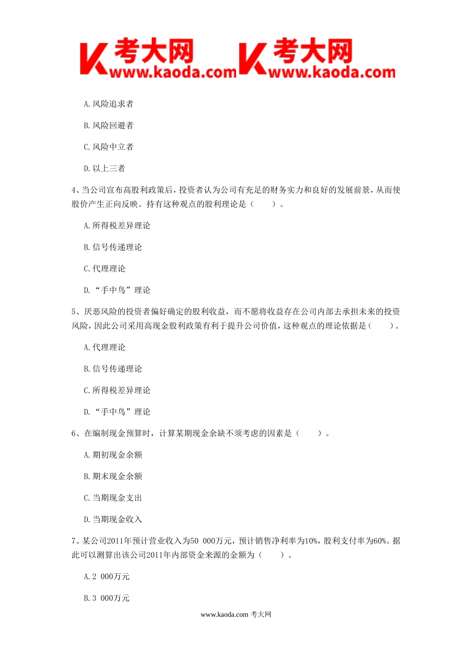 考大网_2019年中级会计职称财务管理检测真题及答案B卷kaoda.com.doc_第2页