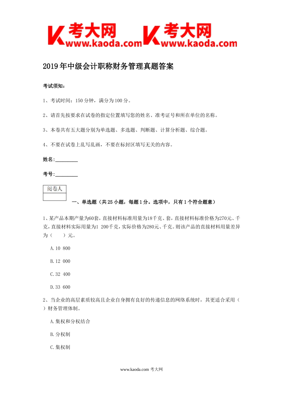 考大网_2019年中级会计职称财务管理真题答案kaoda.com.doc_第1页