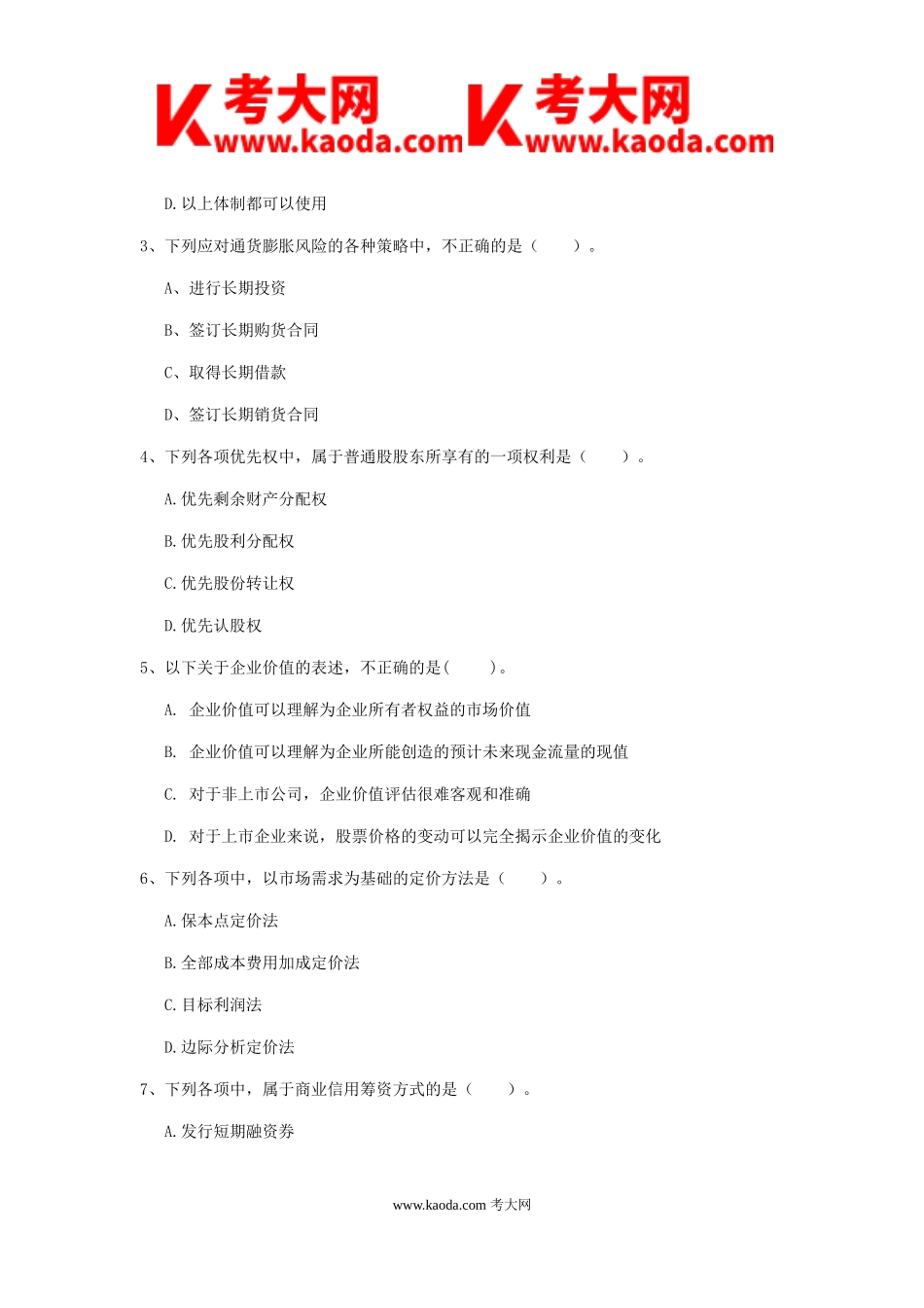 考大网_2019年中级会计职称财务管理真题答案kaoda.com.doc_第2页