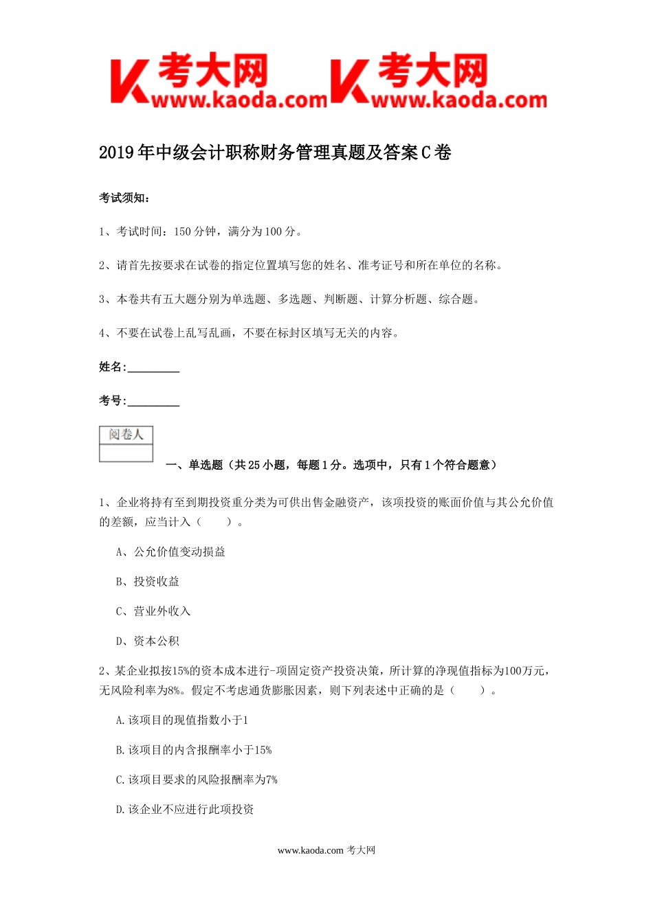 考大网_2019年中级会计职称财务管理真题及答案C卷kaoda.com.doc_第1页
