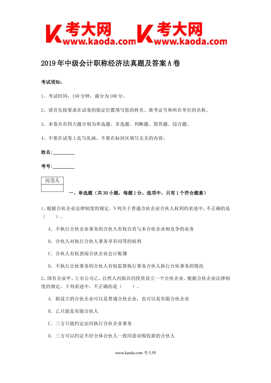 考大网_2019年中级会计职称经济法真题及答案A卷kaoda.com.doc_第1页