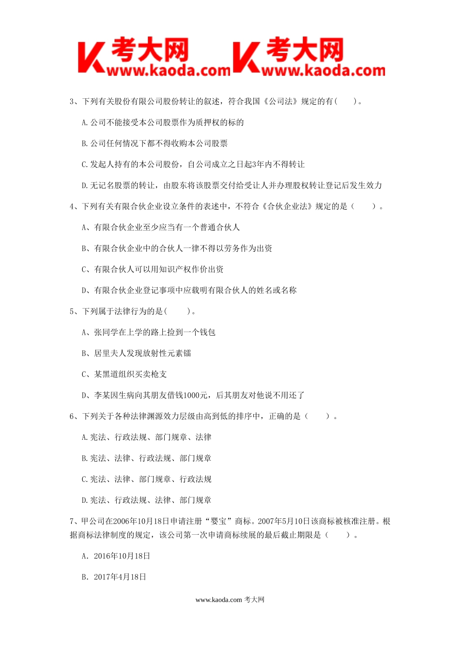 考大网_2019年中级会计职称经济法真题及答案A卷kaoda.com.doc_第2页