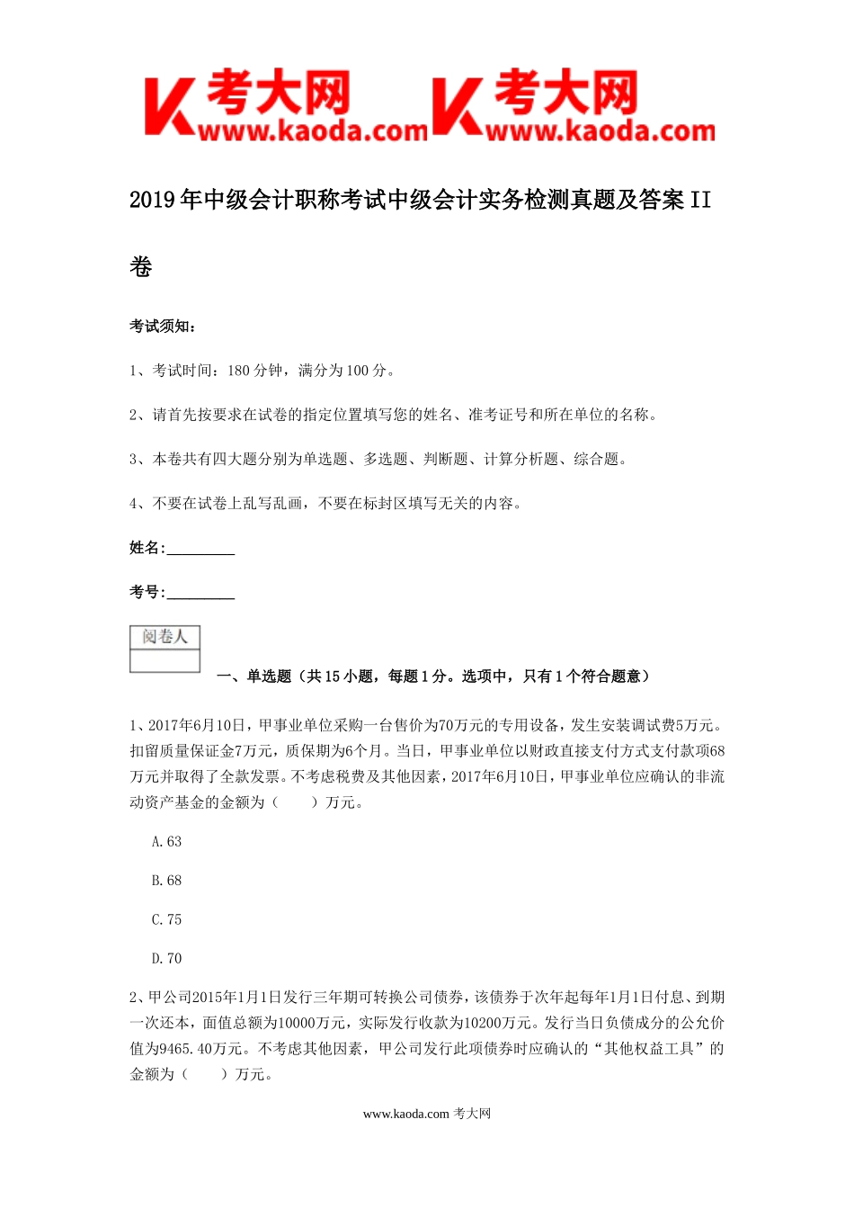 考大网_2019年中级会计职称考试中级会计实务检测真题及答案II卷kaoda.com.doc_第1页