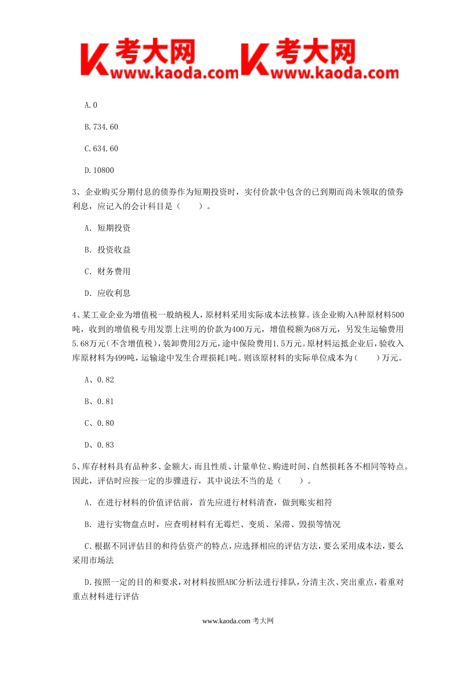 考大网_2019年中级会计职称考试中级会计实务检测真题及答案II卷kaoda.com.doc_第2页