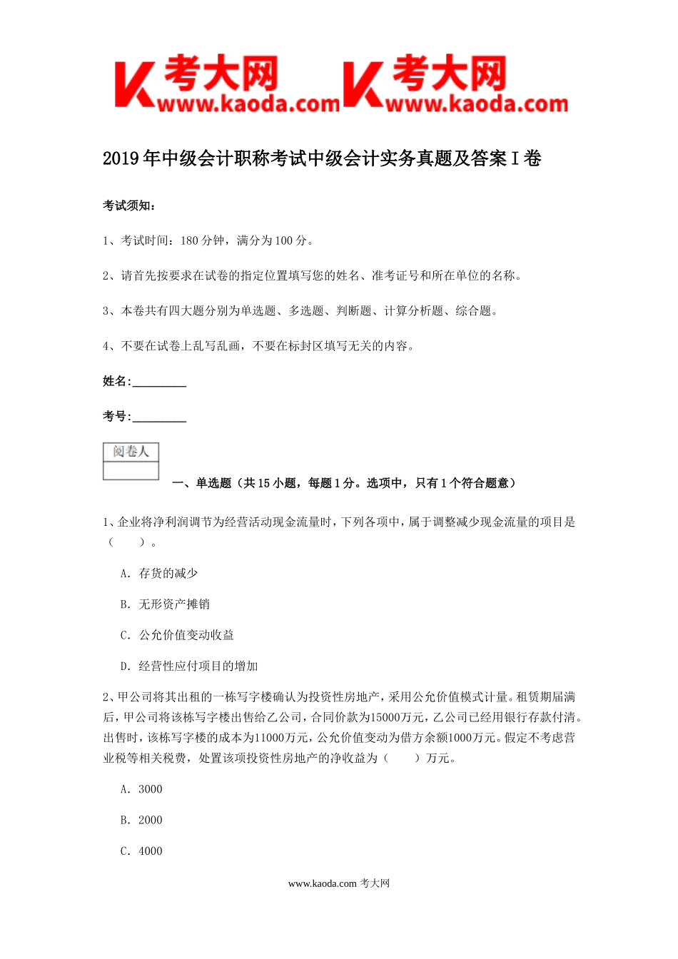 考大网_2019年中级会计职称考试中级会计实务真题及答案I卷kaoda.com.doc_第1页