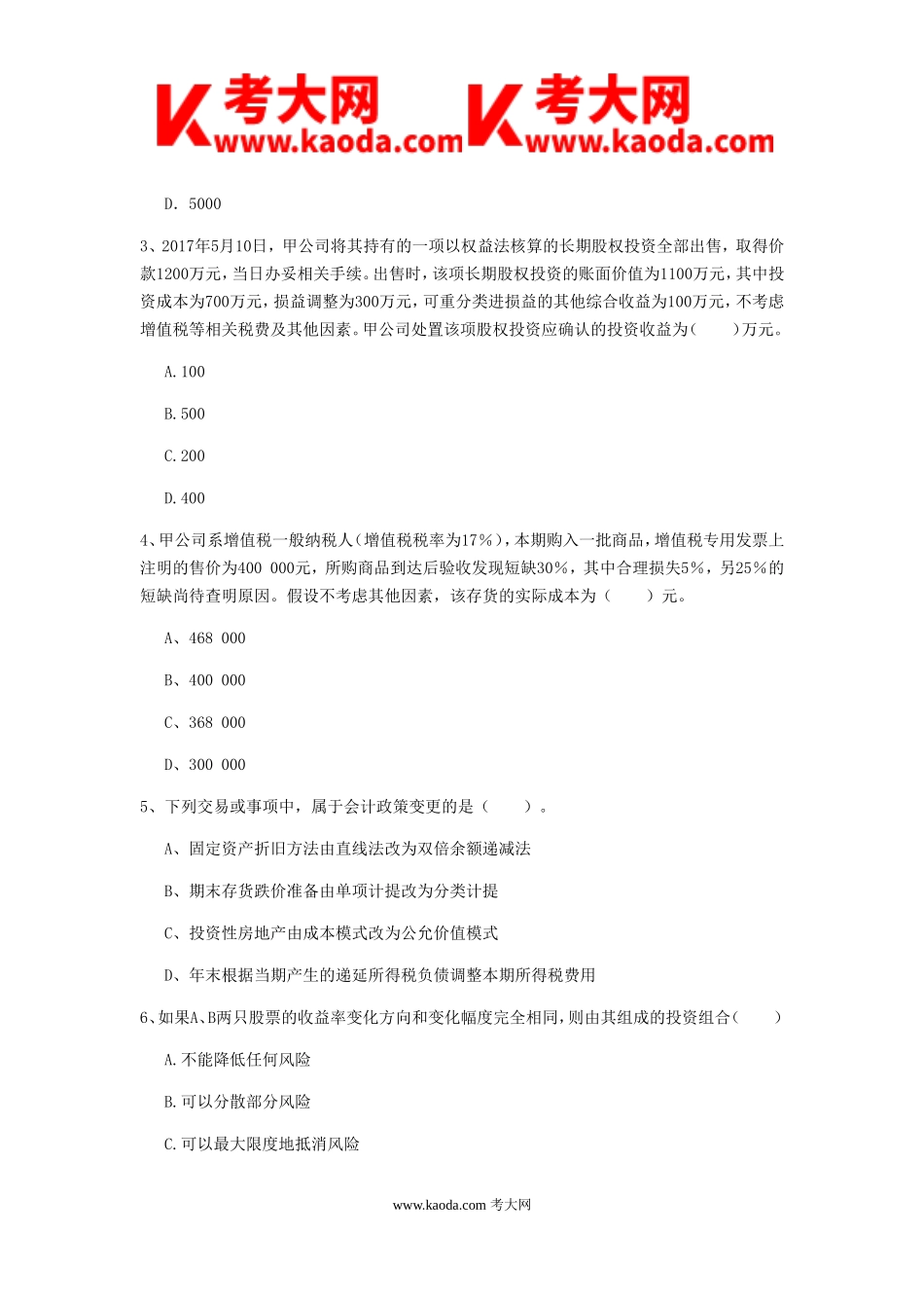 考大网_2019年中级会计职称考试中级会计实务真题及答案I卷kaoda.com.doc_第2页