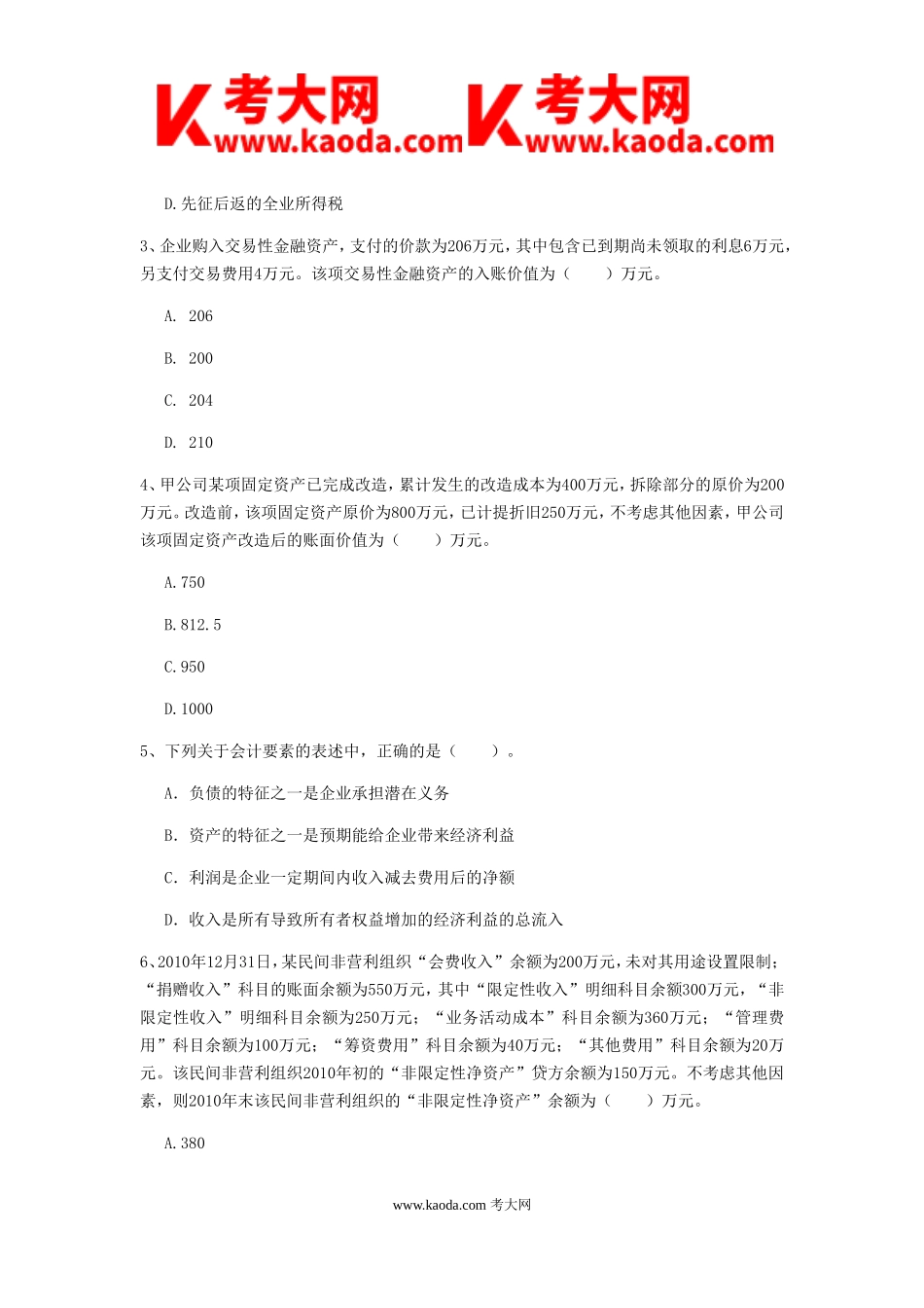 考大网_2019年中级会计职称考试中级会计实务真题及答案kaoda.com.doc_第2页