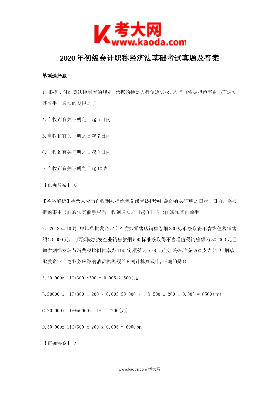 考大网_2020年初级会计职称经济法基础考试真题及答案kaoda.com.doc_第1页