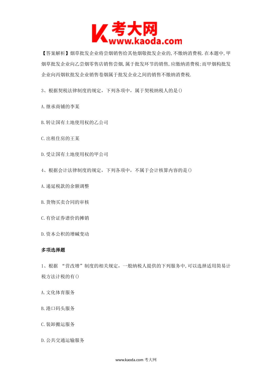 考大网_2020年初级会计职称经济法基础考试真题及答案kaoda.com.doc_第2页