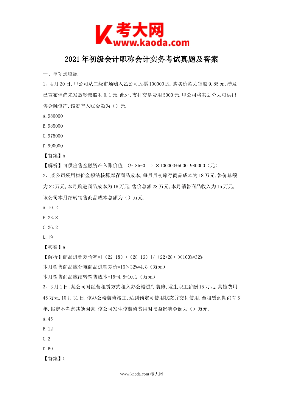 考大网_2021年初级会计职称会计实务考试真题及答案kaoda.com.doc_第1页