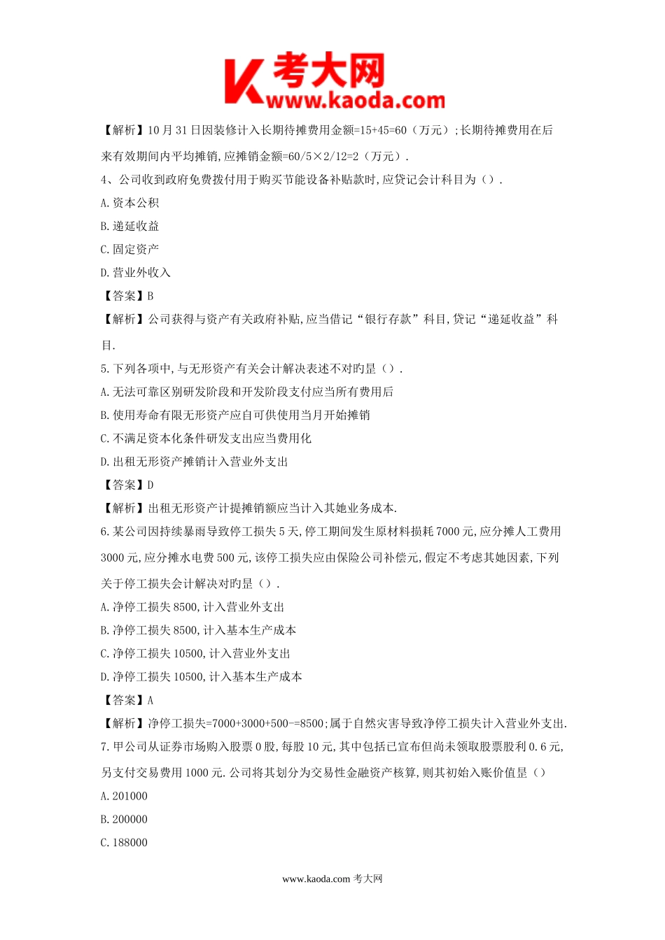 考大网_2021年初级会计职称会计实务考试真题及答案kaoda.com.doc_第2页