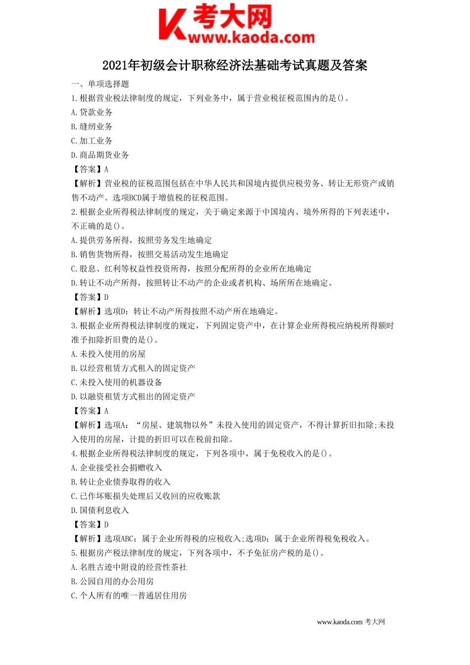 考大网_2021年初级会计职称经济法基础考试真题及答案kaoda.com.doc_第1页
