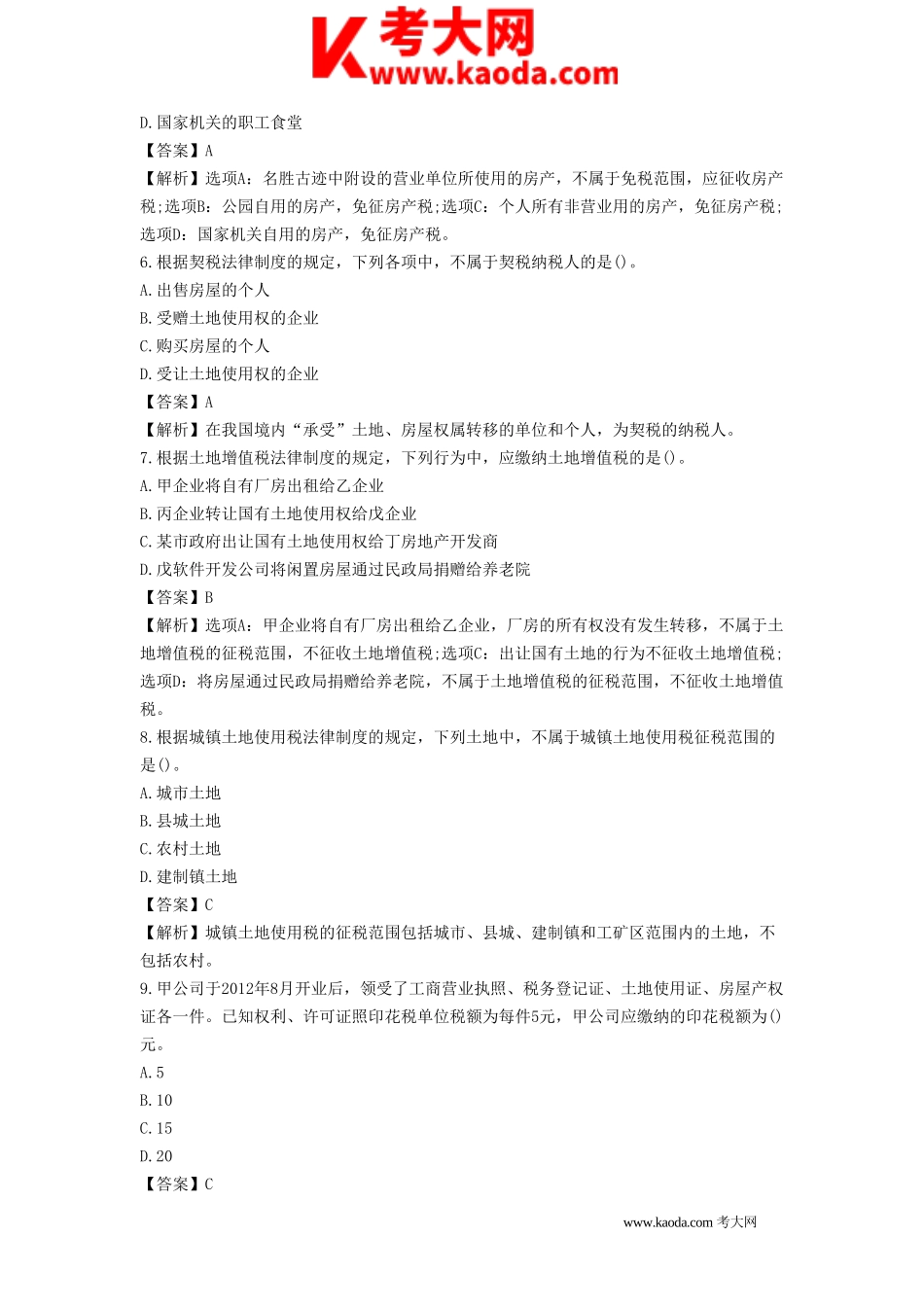 考大网_2021年初级会计职称经济法基础考试真题及答案kaoda.com.doc_第2页