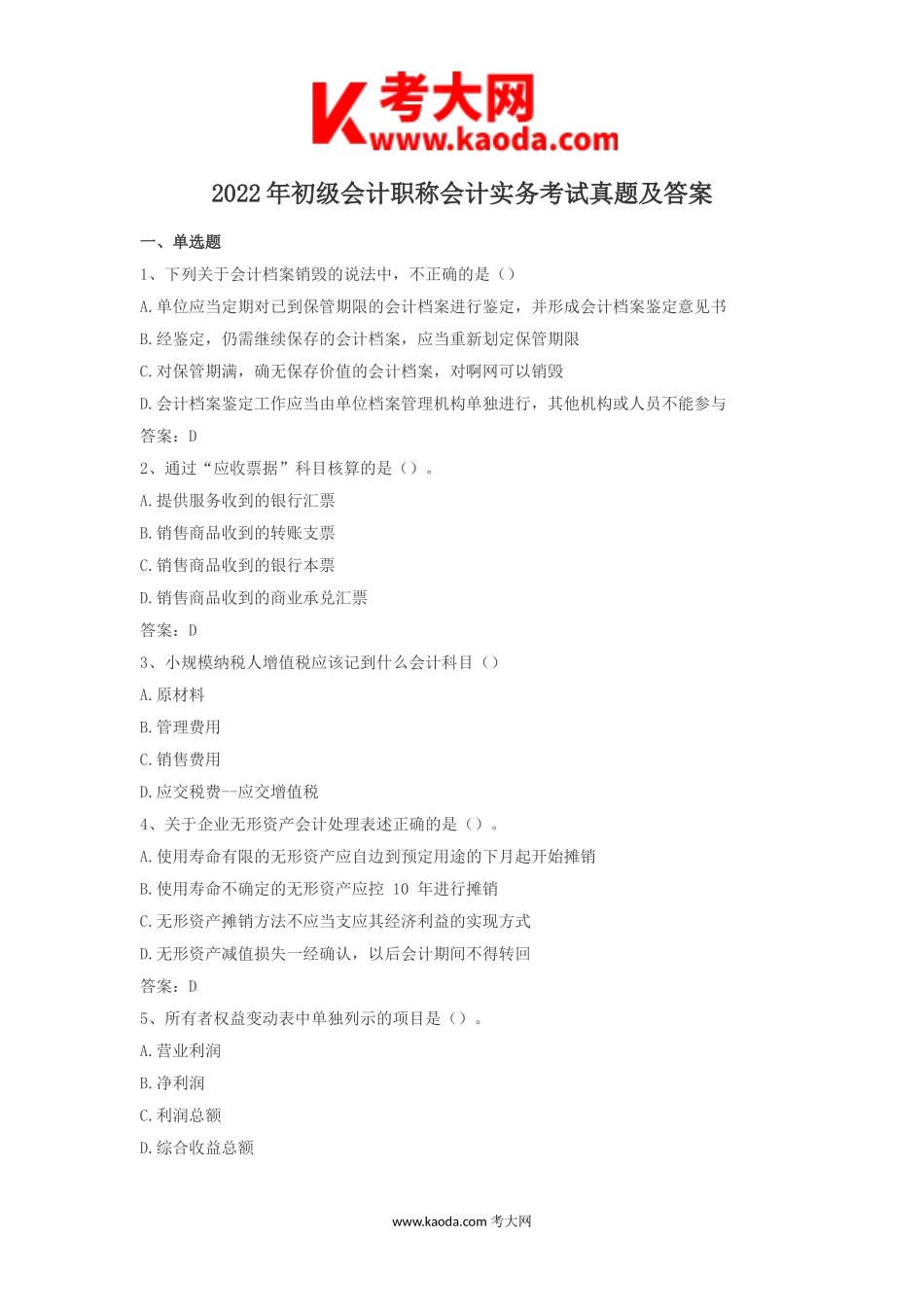 考大网_2022年初级会计职称会计实务考试真题及答案kaoda.com.doc_第1页