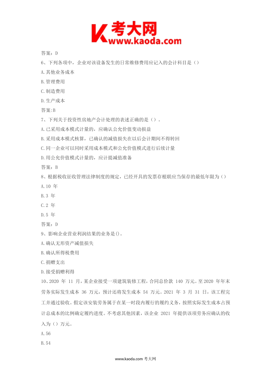 考大网_2022年初级会计职称会计实务考试真题及答案kaoda.com.doc_第2页