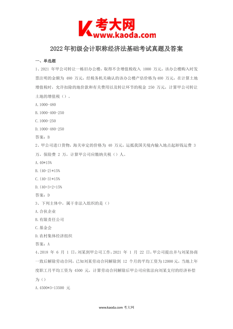 考大网_2022年初级会计职称经济法基础考试真题及答案kaoda.com.doc_第1页