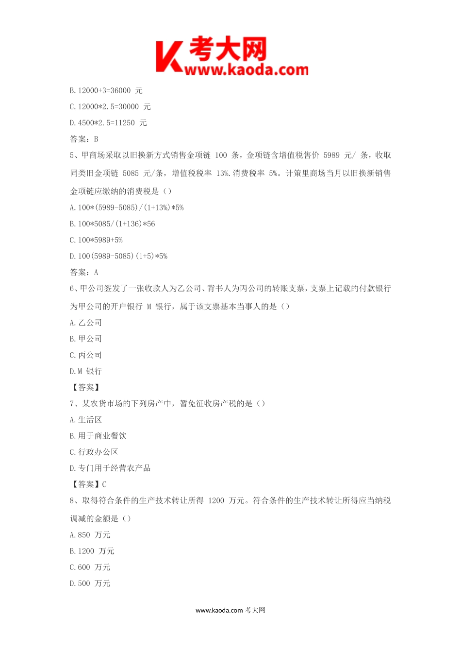 考大网_2022年初级会计职称经济法基础考试真题及答案kaoda.com.doc_第2页