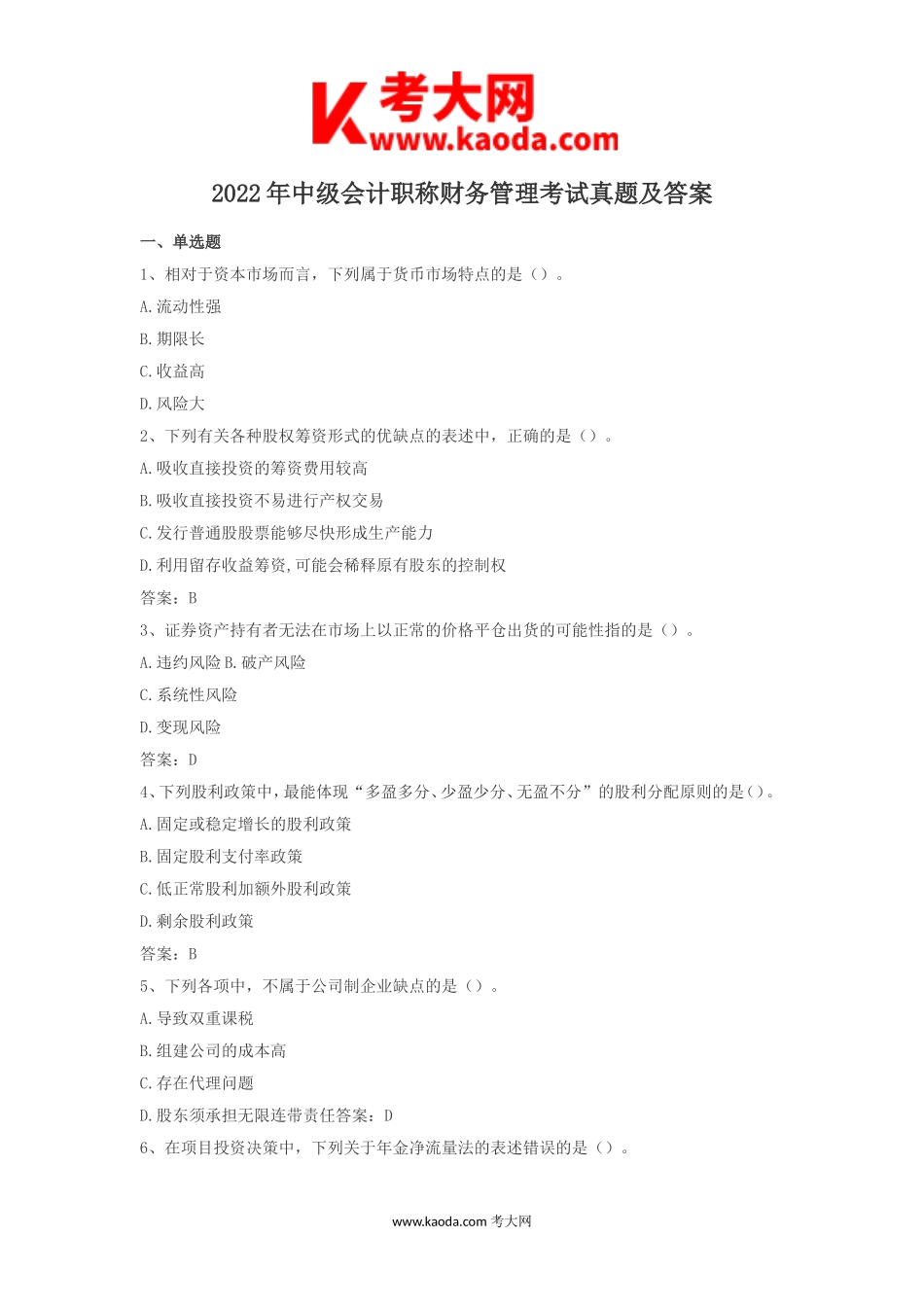 考大网_2022年中级会计职称财务管理考试真题及答案kaoda.com.doc_第1页