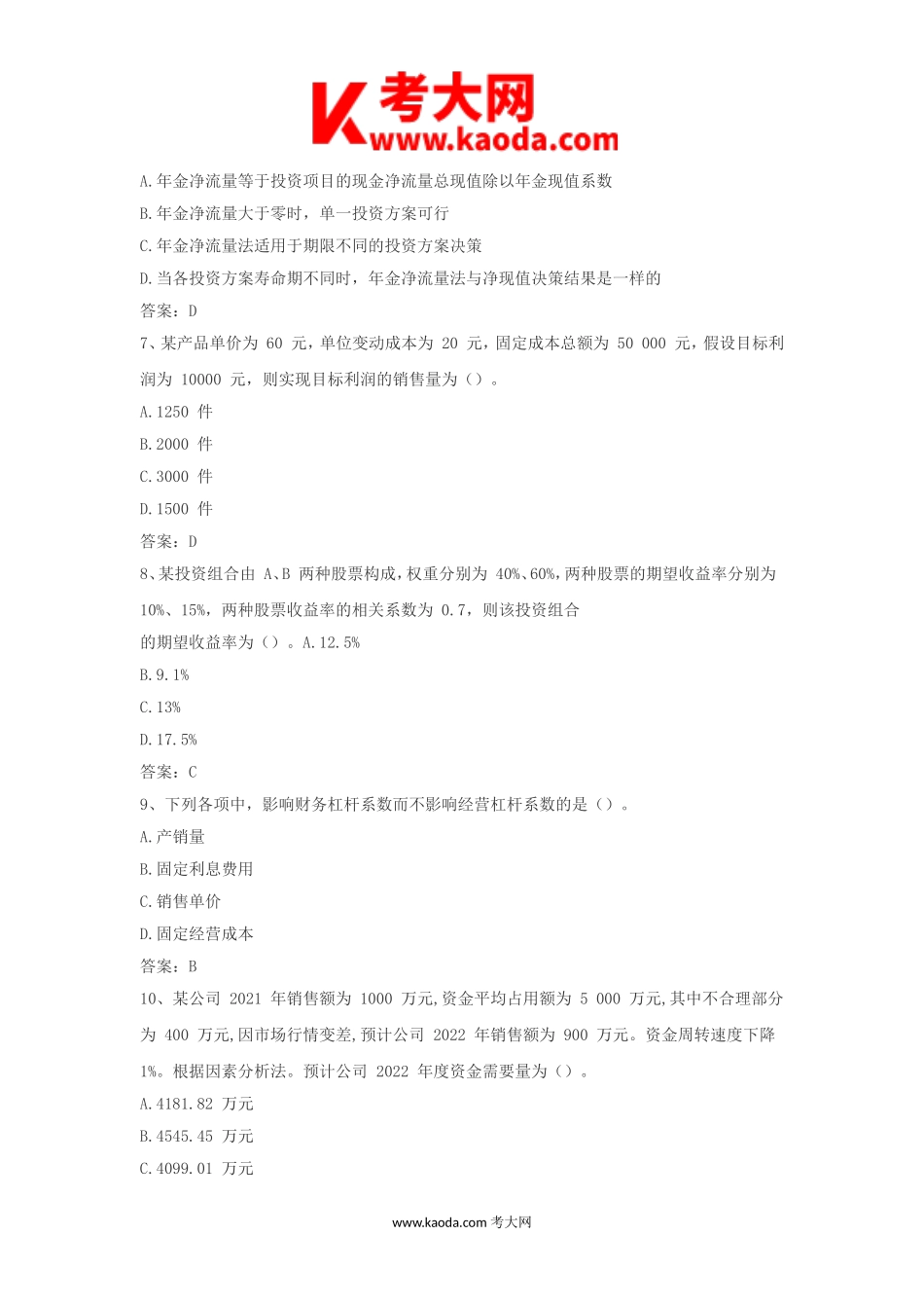 考大网_2022年中级会计职称财务管理考试真题及答案kaoda.com.doc_第2页
