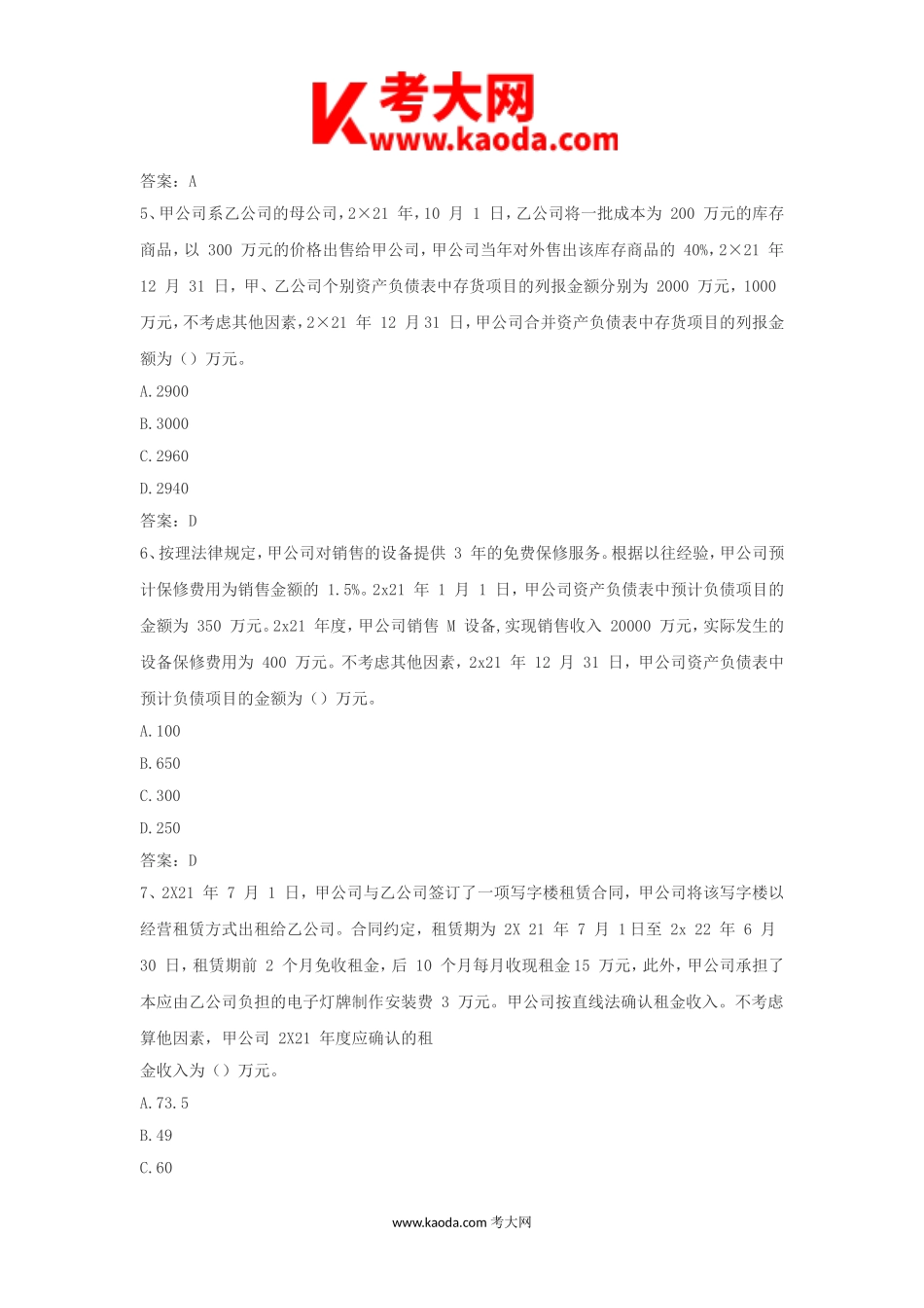 考大网_2022年中级会计职称会计实务考试真题及答案kaoda.com.doc_第2页