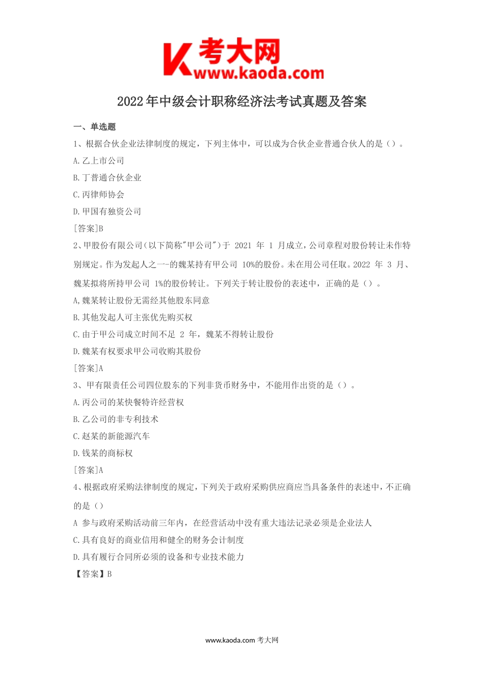 考大网_2022年中级会计职称经济法考试真题及答案kaoda.com.doc_第1页