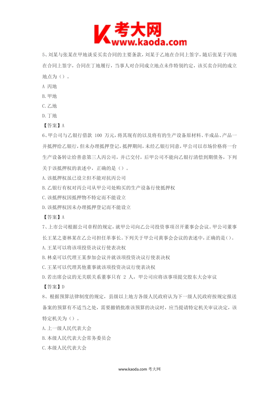 考大网_2022年中级会计职称经济法考试真题及答案kaoda.com.doc_第2页