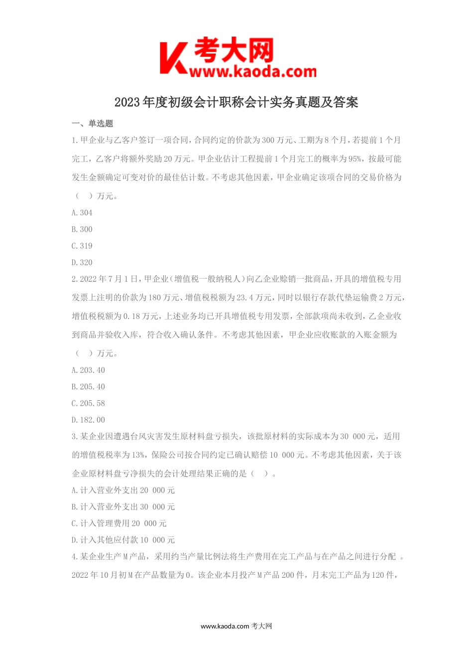 考大网_2023年度初级会计职称会计实务真题及答案kaoda.com.doc_第1页