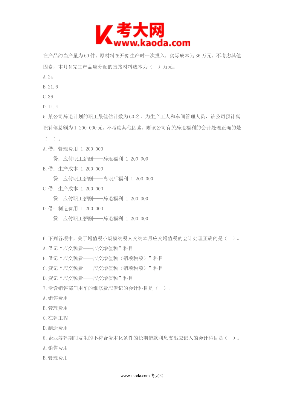 考大网_2023年度初级会计职称会计实务真题及答案kaoda.com.doc_第2页