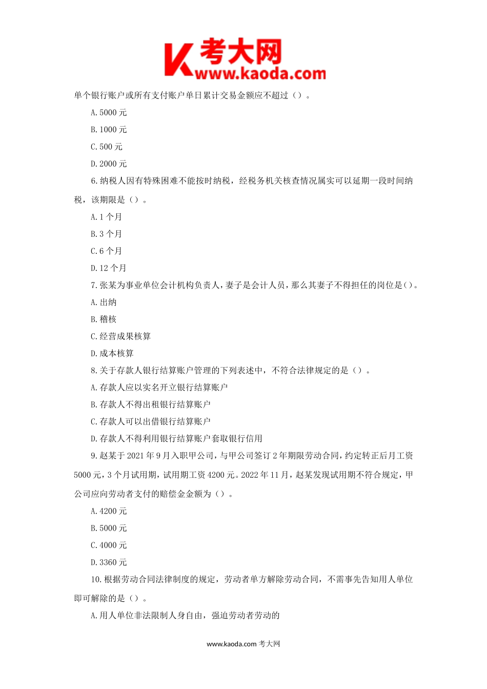 考大网_2023年度初级会计职称经济法基础真题及答案kaoda.com.doc_第2页