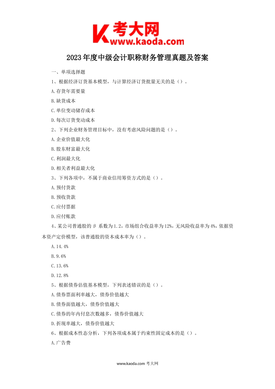 考大网_2023年度中级会计职称财务管理真题及答案kaoda.com.doc_第1页