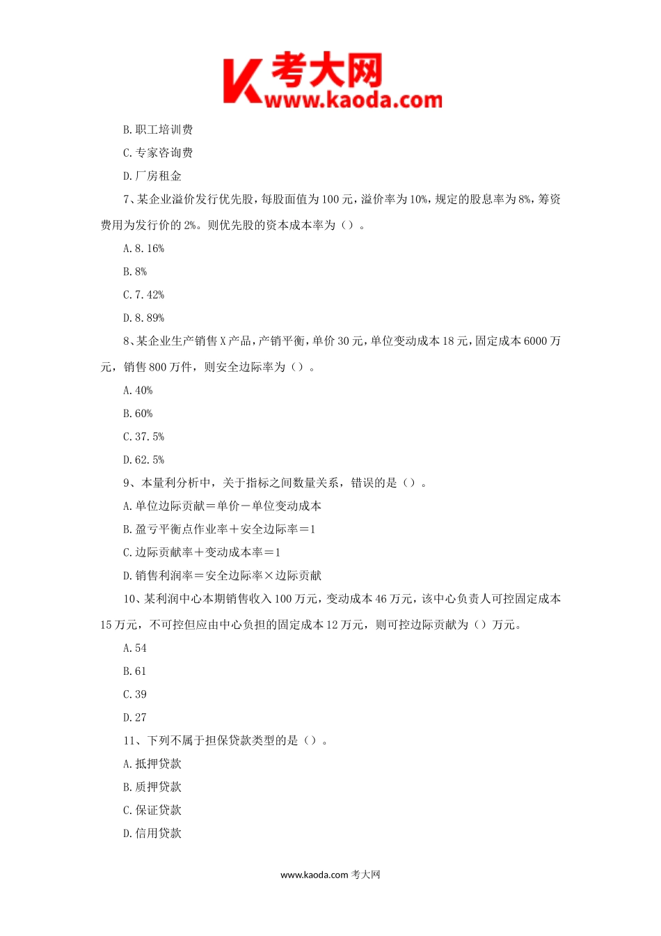 考大网_2023年度中级会计职称财务管理真题及答案kaoda.com.doc_第2页